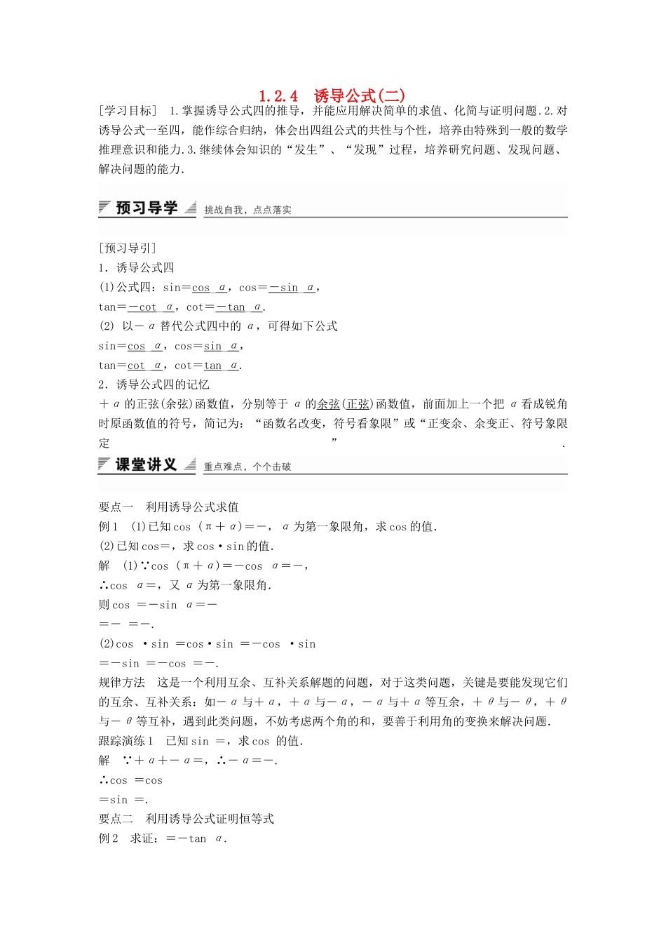 高中数学 第一章 基本初等函数（Ⅱ）1.2.4 诱导公式（二）学案 新人教B版必修4-新人教B版高一必修4数学学案_第1页