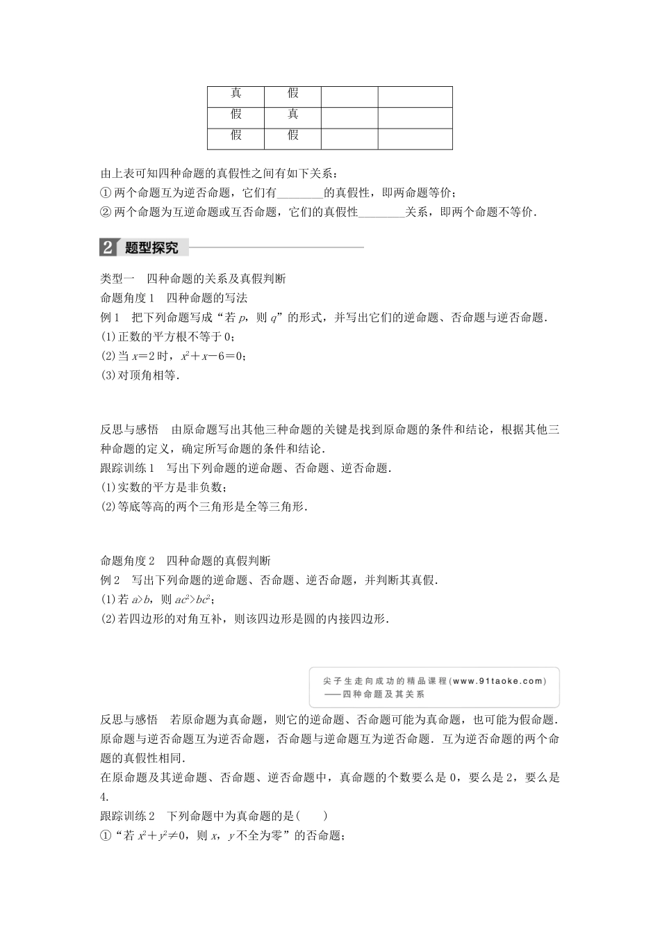 高中数学 第一章 常用逻辑用语 1.3.2 命题的四种形式学案 新人教B版选修2-1-新人教B版高二选修2-1数学学案_第2页