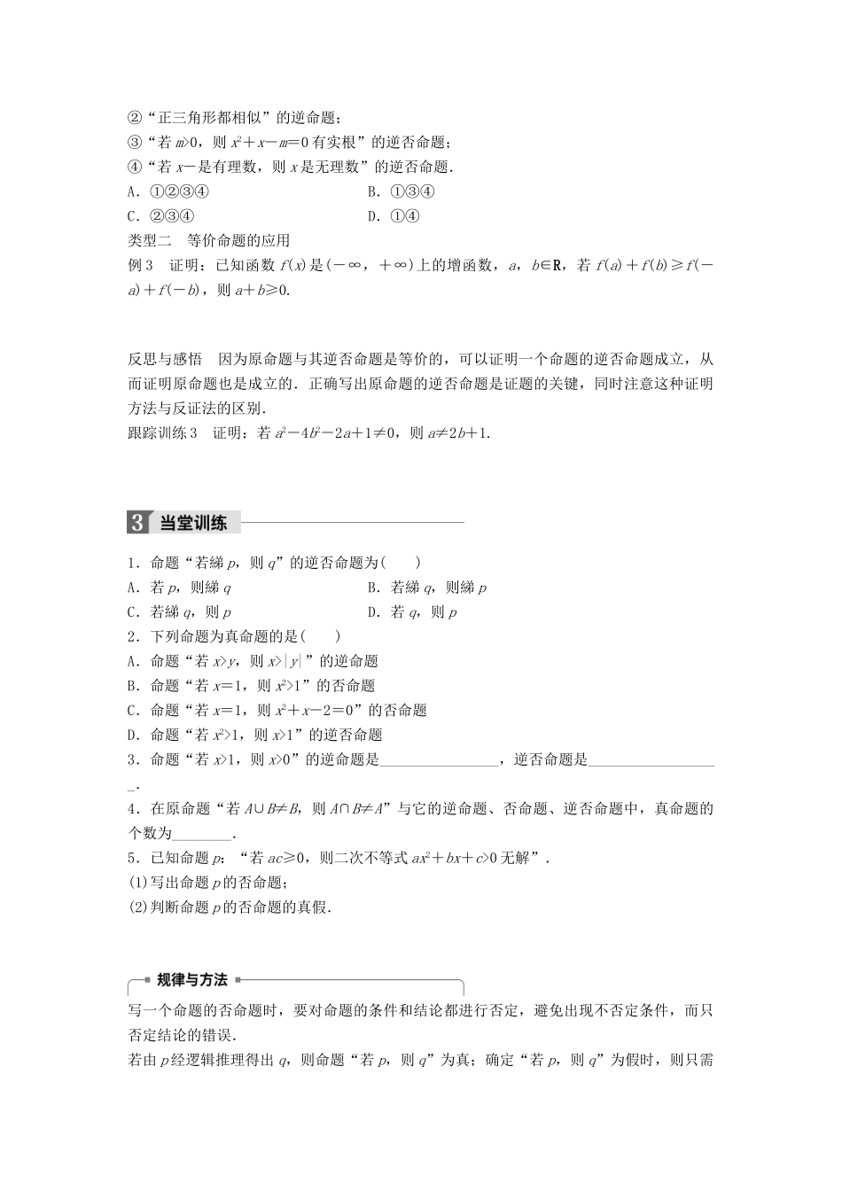 高中数学 第一章 常用逻辑用语 1.3.2 命题的四种形式学案 新人教B版选修2-1-新人教B版高二选修2-1数学学案_第3页