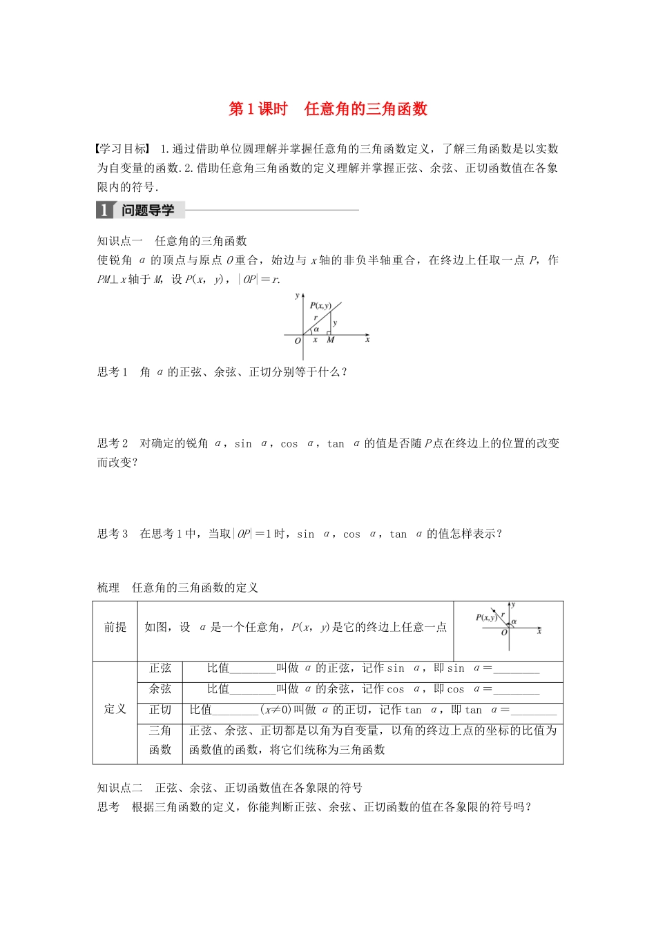 高中数学 第一章 三角函数 1.2.1 第1课时 任意角的三角函数学案 苏教版必修4-苏教版高一必修4数学学案_第1页