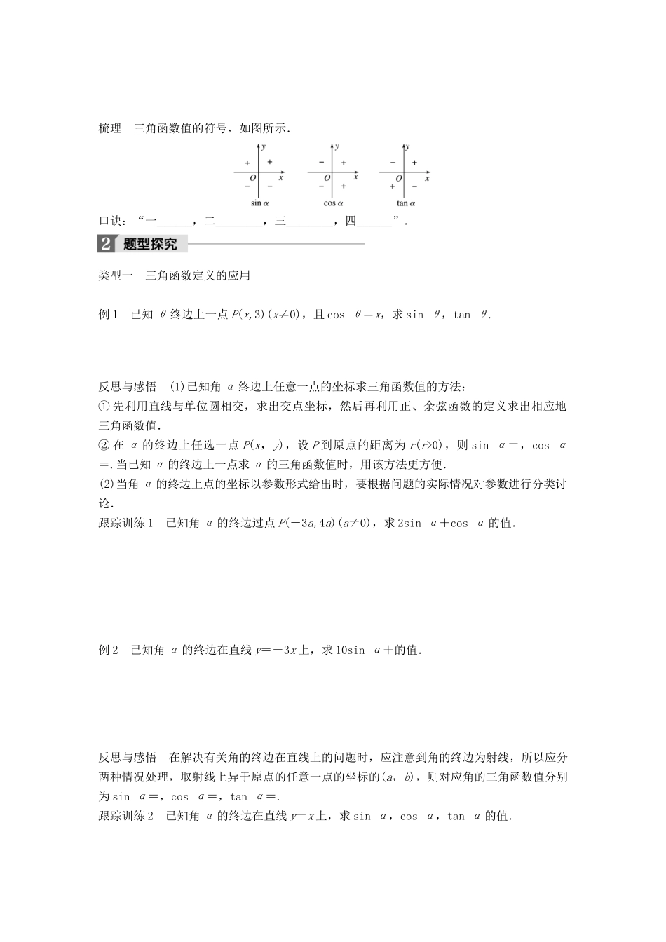 高中数学 第一章 三角函数 1.2.1 第1课时 任意角的三角函数学案 苏教版必修4-苏教版高一必修4数学学案_第2页