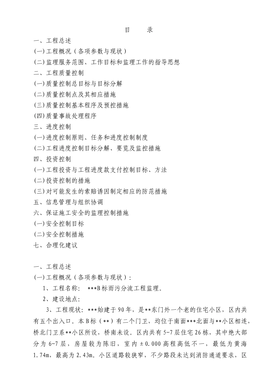 江苏某住宅小区雨污分流工程监理规划_第1页