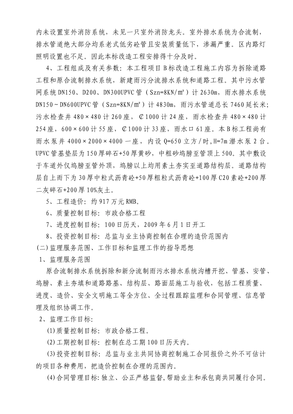 江苏某住宅小区雨污分流工程监理规划_第2页