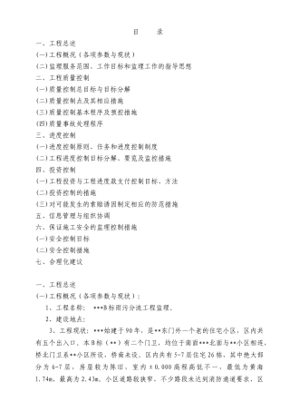 江苏某住宅小区雨污分流工程监理规划