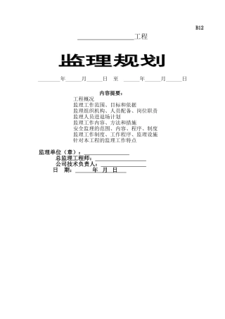 江苏某住宅工程监理规划