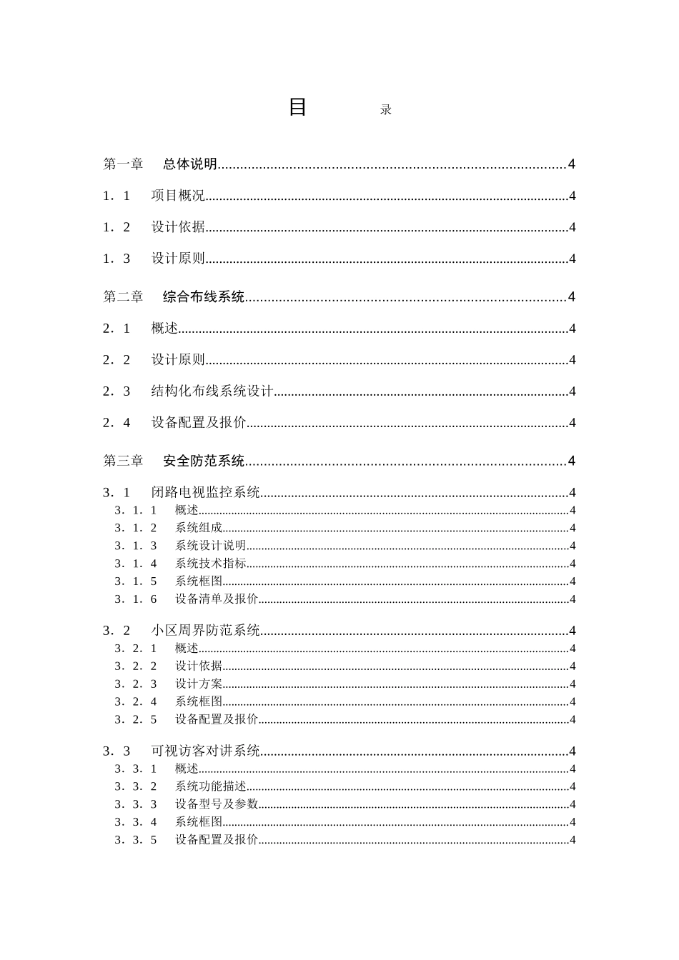 江苏某住宅小区智能化系统设计方案_第1页
