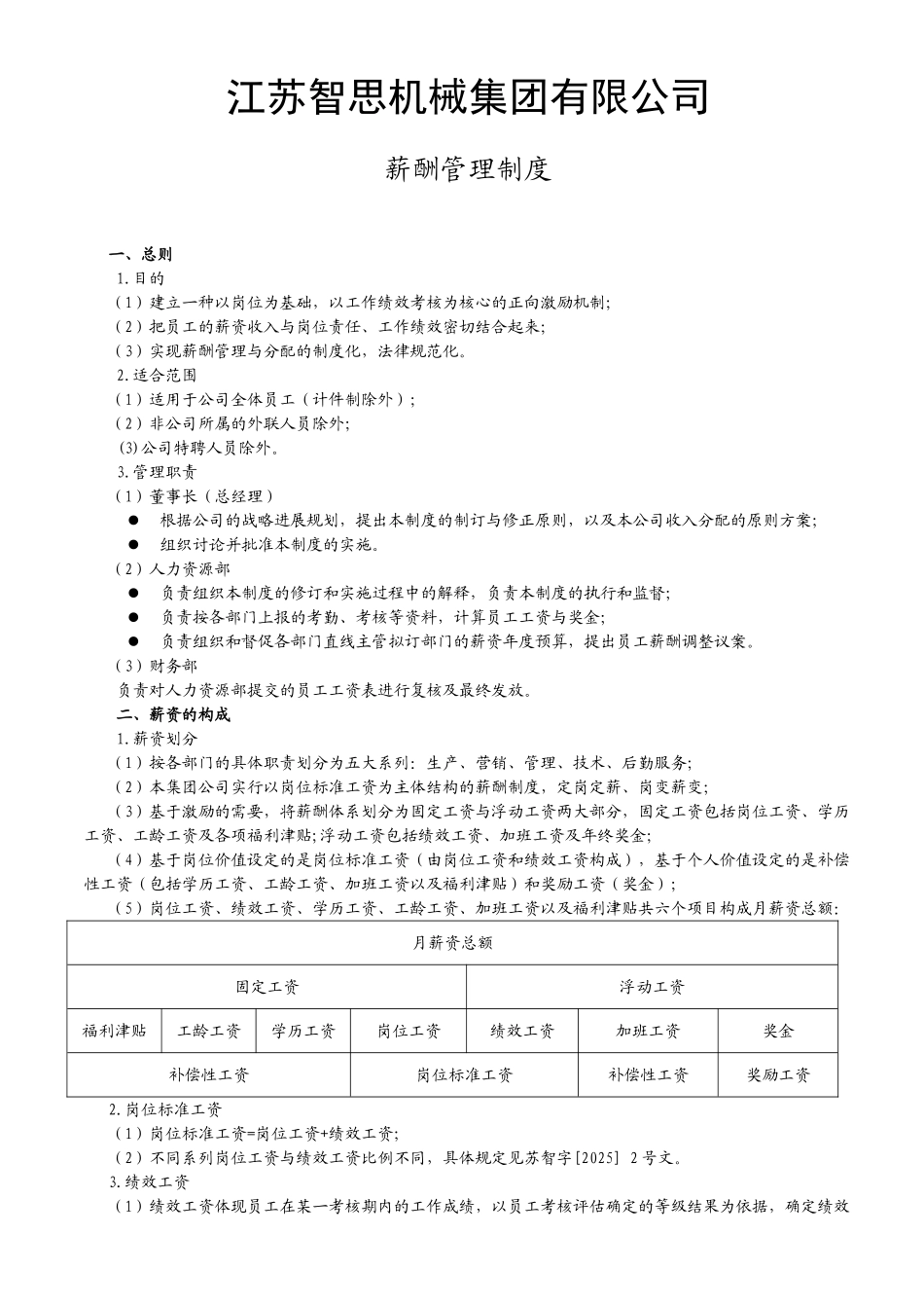 江苏智思机械集团2025年薪酬管理制度_第1页
