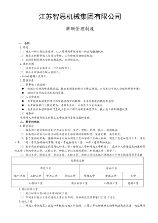 江苏智思机械集团2025年薪酬管理制度
