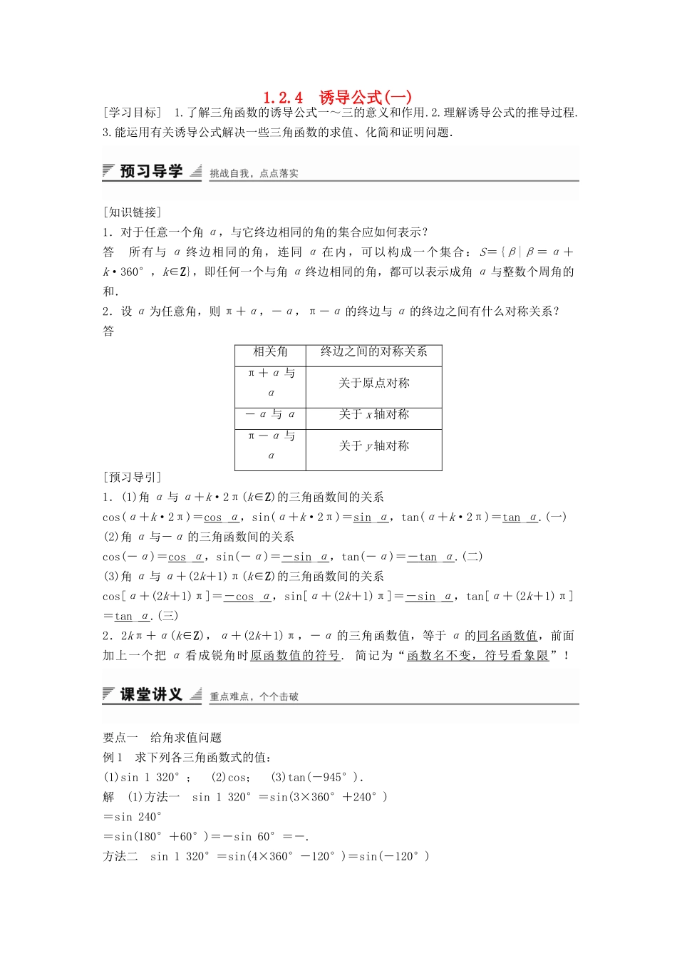 高中数学 第一章 基本初等函数（Ⅱ）1.2.4 诱导公式（一）学案 新人教B版必修4-新人教B版高一必修4数学学案_第1页
