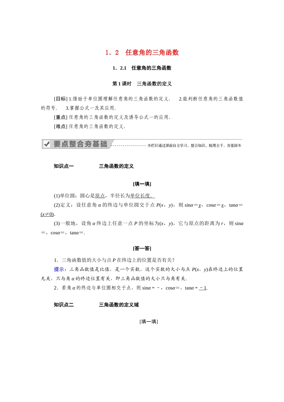 高中数学 第一章 三角函数 1.2.1 第1课时 三角函数的定义学案（含解析）新人教A版必修4-新人教A版高二必修4数学学案_第1页