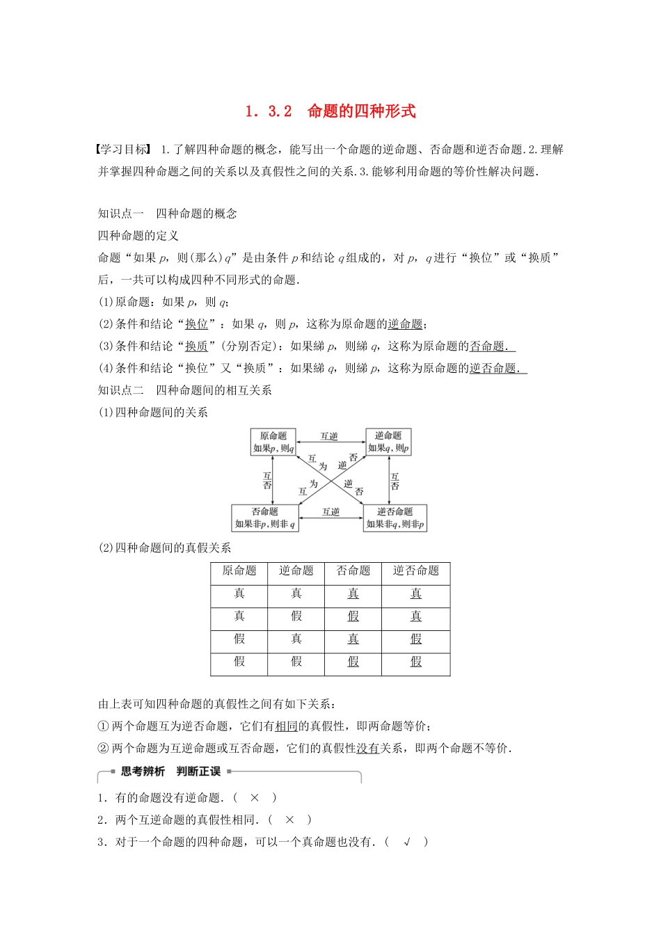 高中数学 第一章 常用逻辑用语 1.3.2 命题的四种形式学案（含解析）新人教B版选修1-1-新人教B版高二选修1-1数学学案_第1页
