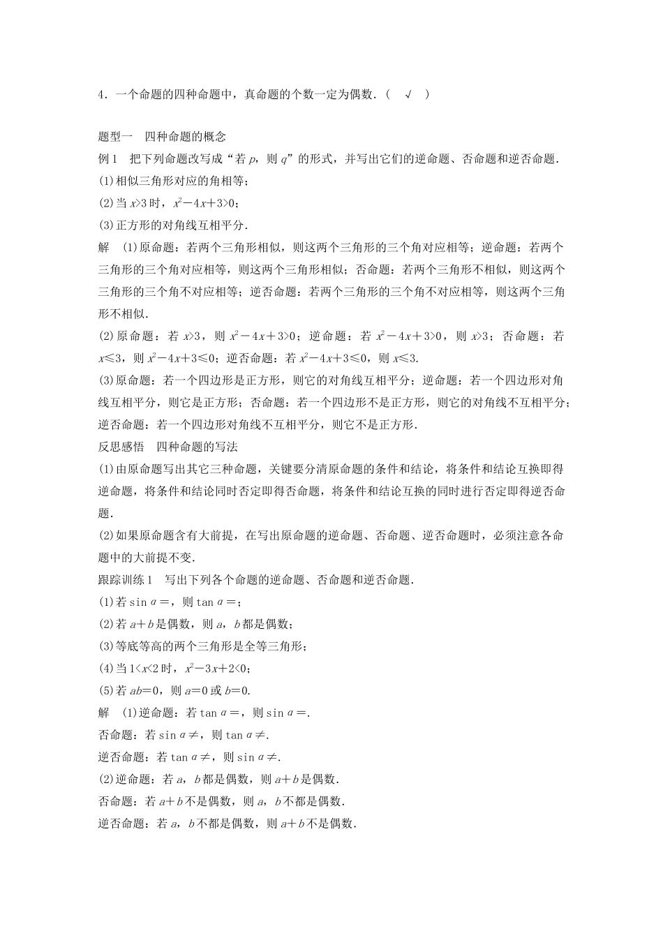 高中数学 第一章 常用逻辑用语 1.3.2 命题的四种形式学案（含解析）新人教B版选修1-1-新人教B版高二选修1-1数学学案_第2页