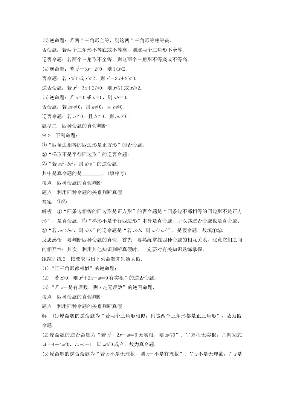 高中数学 第一章 常用逻辑用语 1.3.2 命题的四种形式学案（含解析）新人教B版选修1-1-新人教B版高二选修1-1数学学案_第3页