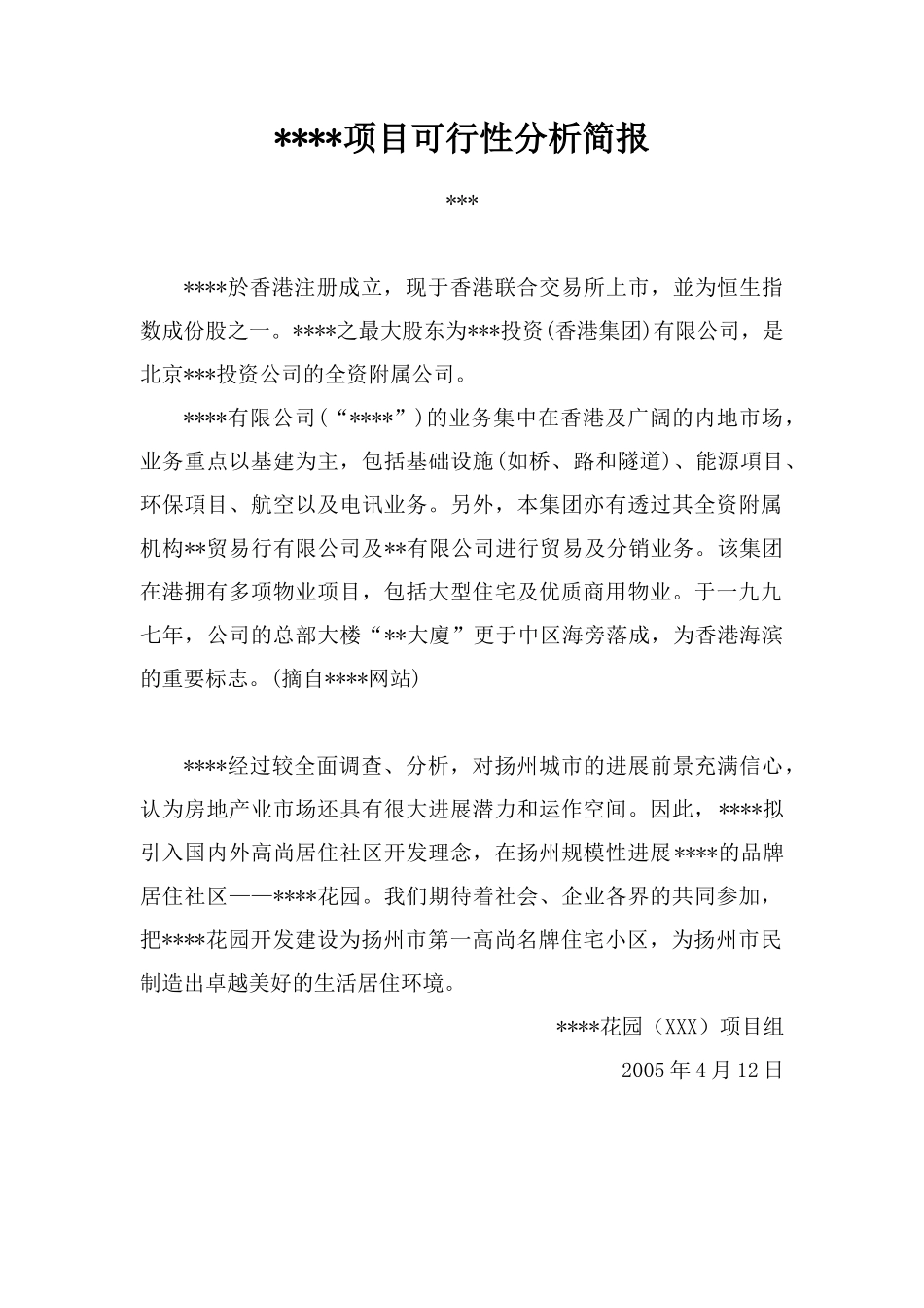 江苏扬州某高档住宅社区项目可行性分析简报_第1页