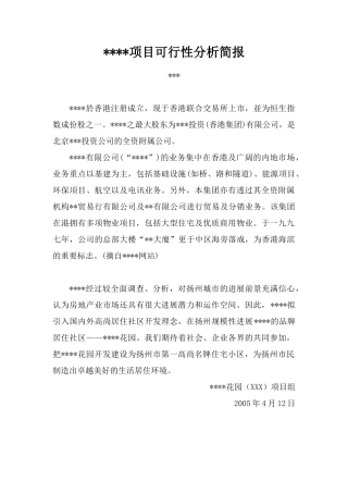 江苏扬州某高档住宅社区项目可行性分析简报