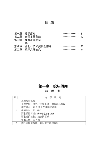 江苏某住宅监理招标文件