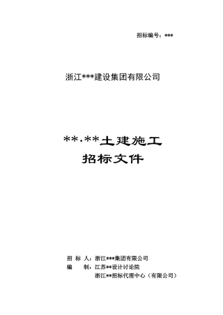 江苏某土建工程施工招标文件