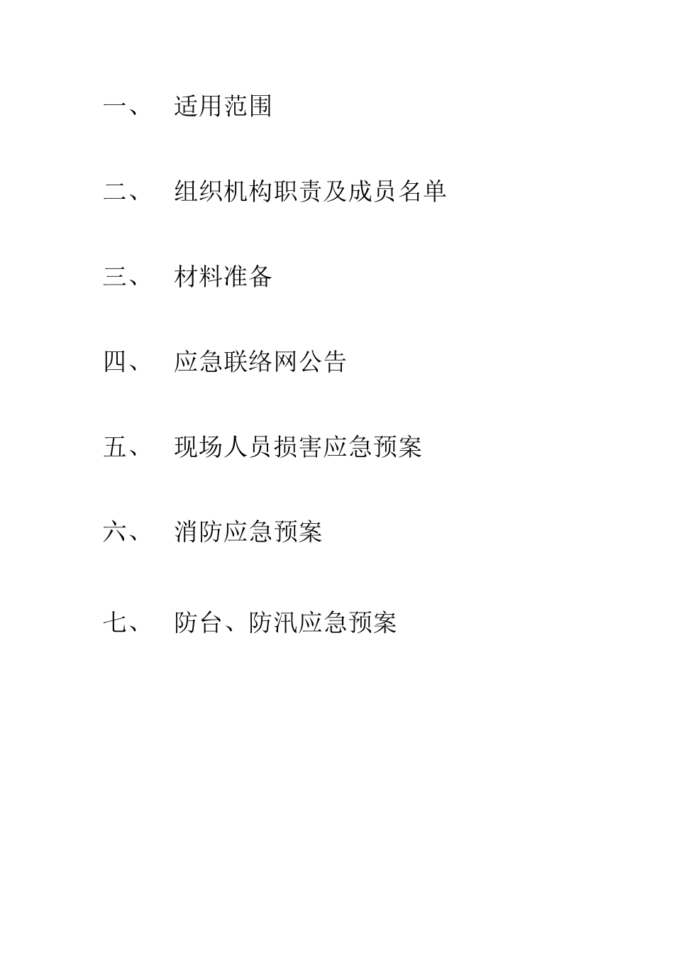 江苏某厂房项目安全应急预案_第2页