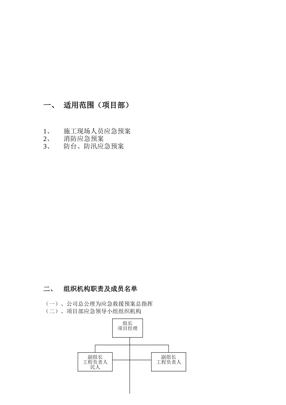 江苏某厂房项目安全应急预案_第3页