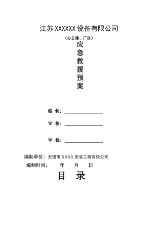 江苏某厂房项目安全应急预案
