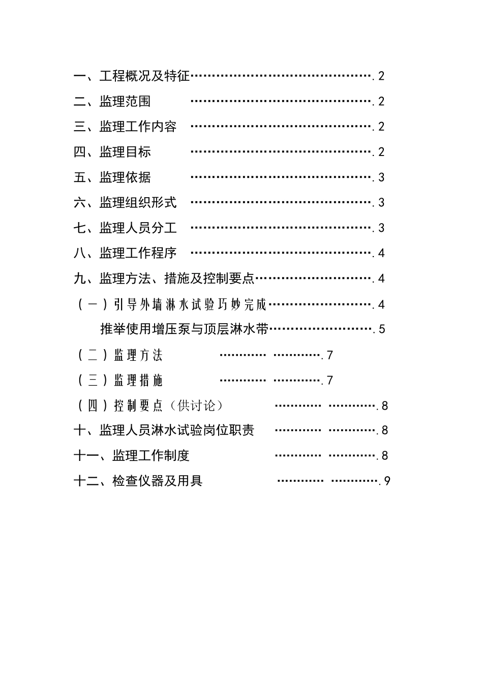 江苏某安置房外墙淋水试验监理方案_第2页