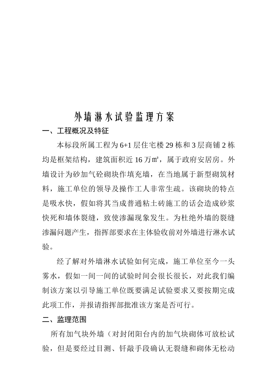 江苏某安置房外墙淋水试验监理方案_第3页