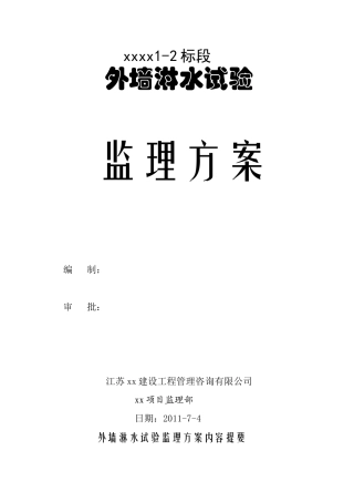 江苏某安置房外墙淋水试验监理方案