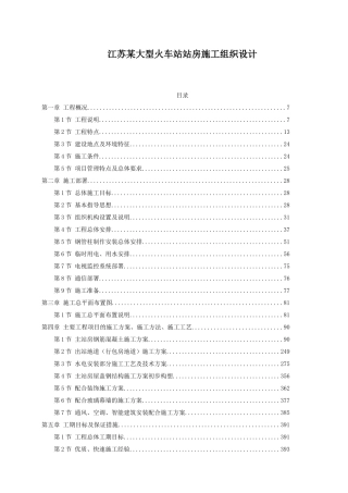 江苏某大型火车站站房施工组织设计