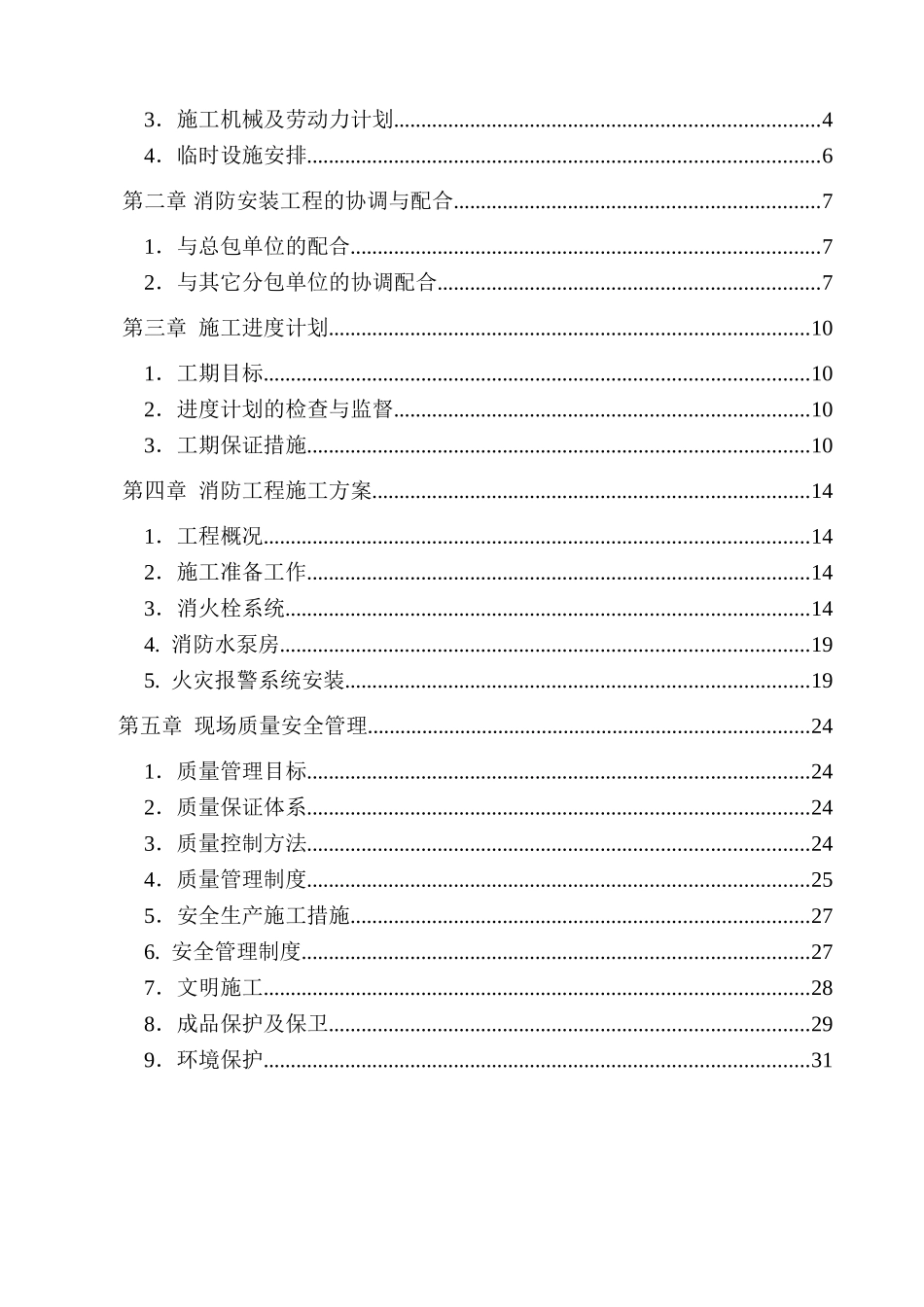 江苏某工厂消防工程施工组织设计p_第2页