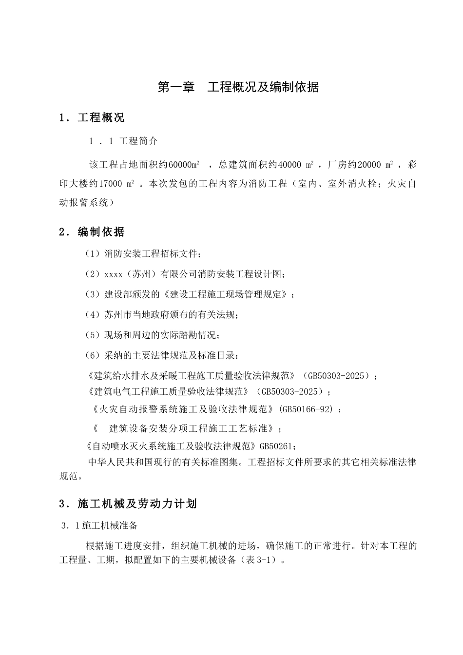 江苏某工厂消防工程施工组织设计p_第3页