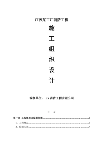 江苏某工厂消防工程施工组织设计p