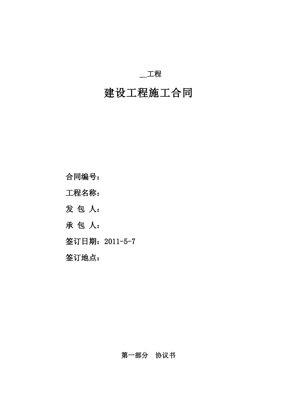 江苏某小区土建总承包工程施工合同_第1页
