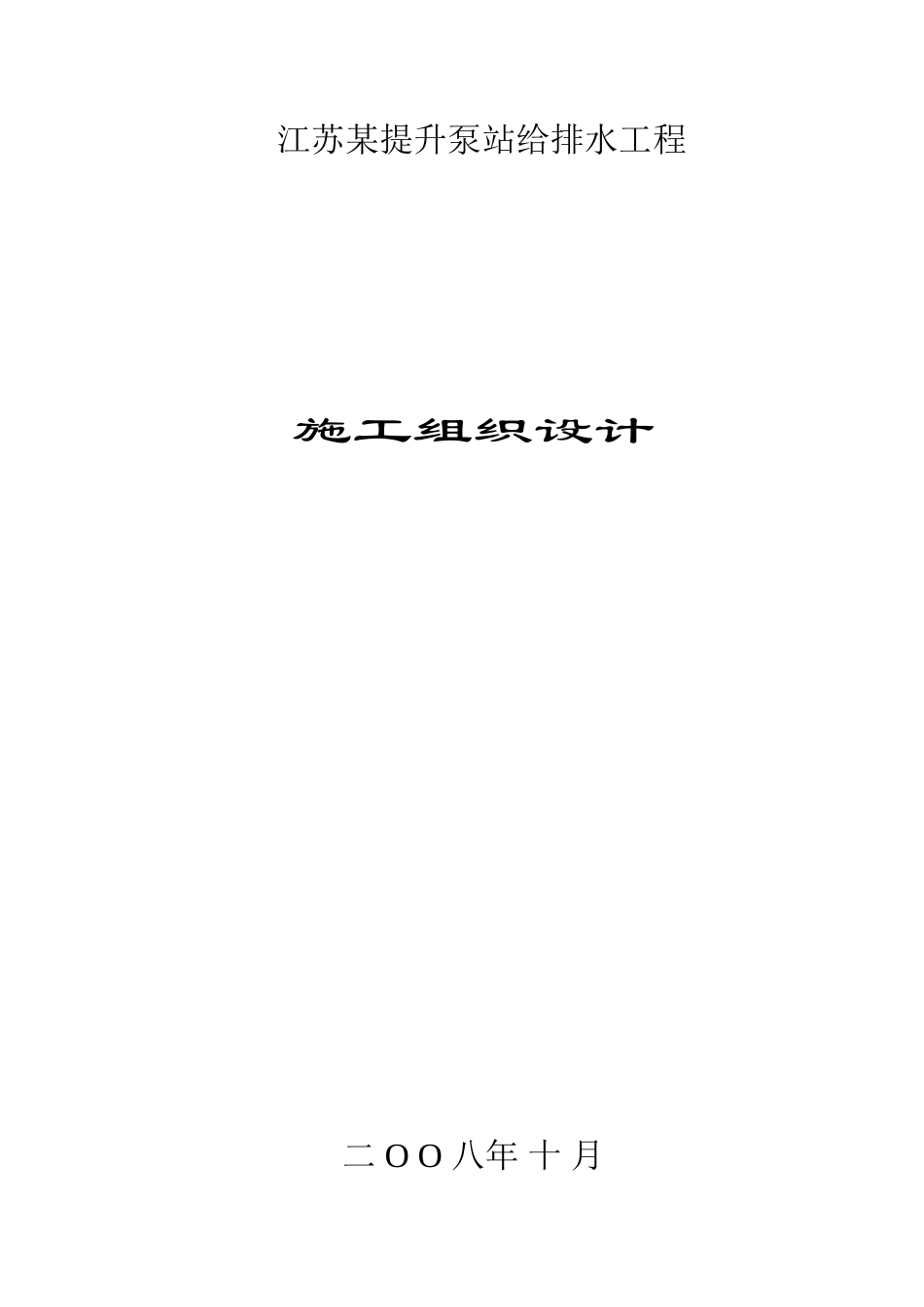 江苏某提升泵站给排水施工组织设计_第1页