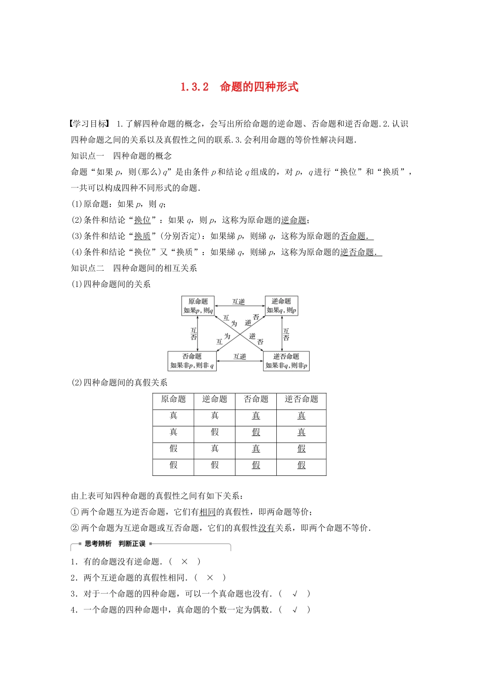 高中数学 第一章 常用逻辑用语 1.3.2 命题的四种形式学案（含解析）新人教B版选修2-1-新人教B版高二选修2-1数学学案_第1页