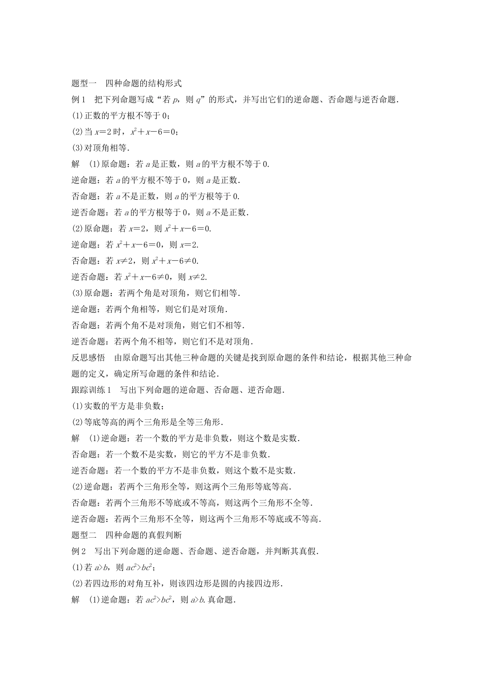 高中数学 第一章 常用逻辑用语 1.3.2 命题的四种形式学案（含解析）新人教B版选修2-1-新人教B版高二选修2-1数学学案_第2页