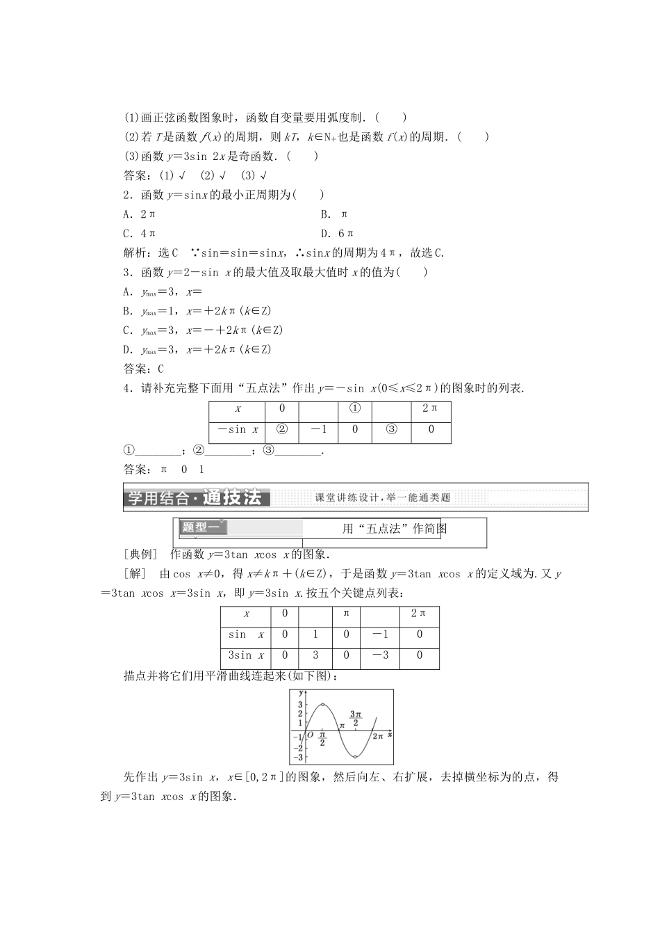 高中数学 第一章 基本初等函数（Ⅱ）1.3 三角函数的图象与性质学案 新人教B版必修4-新人教B版高一必修4数学学案_第3页