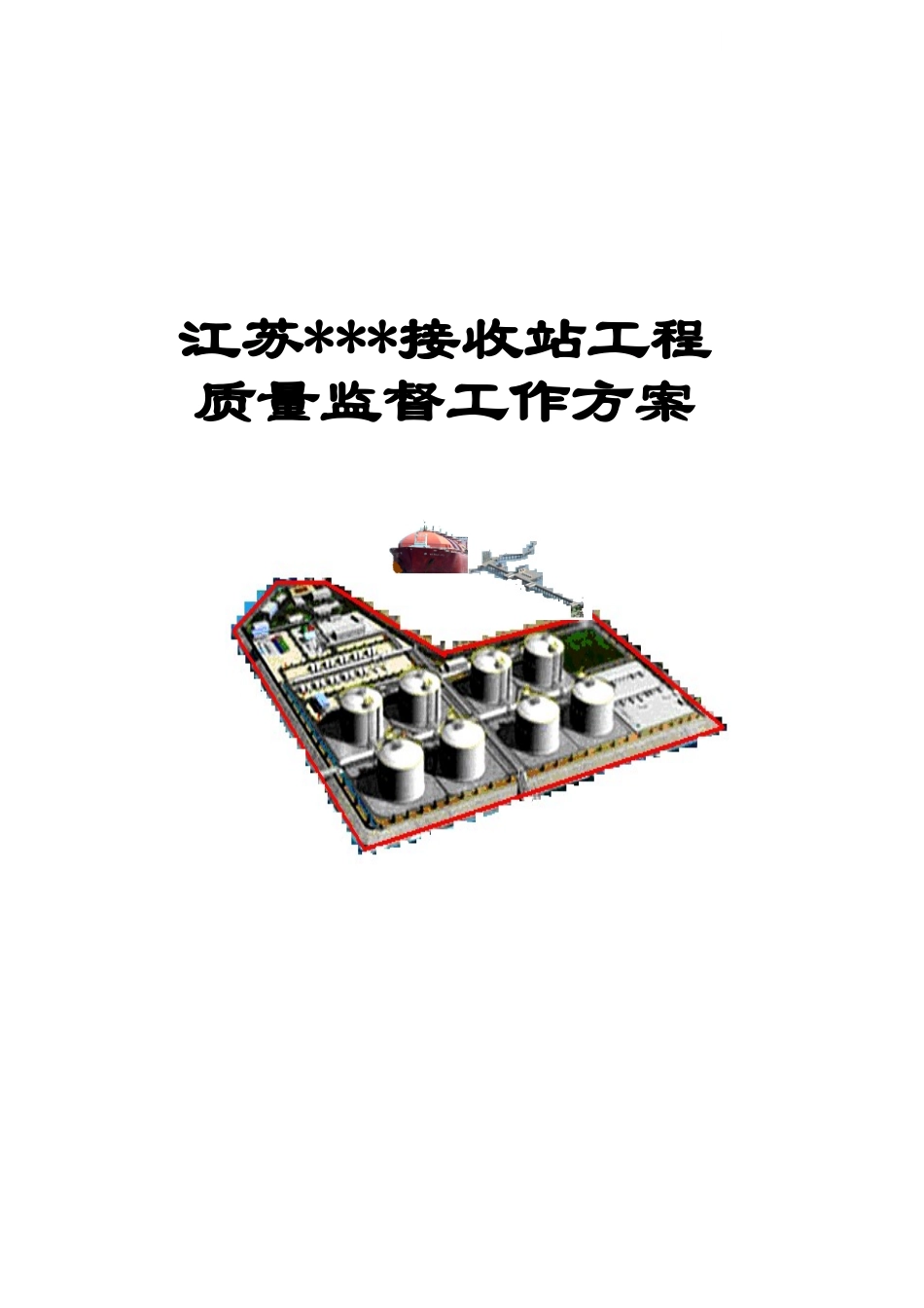 江苏某液化天然气接收站工程质量监督工作方案_第1页