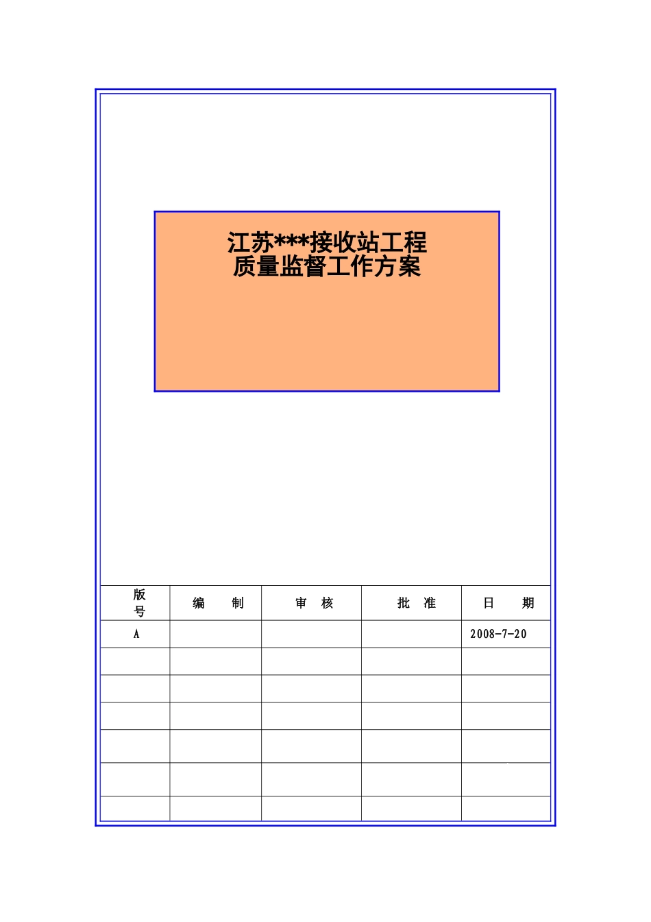 江苏某液化天然气接收站工程质量监督工作方案_第2页