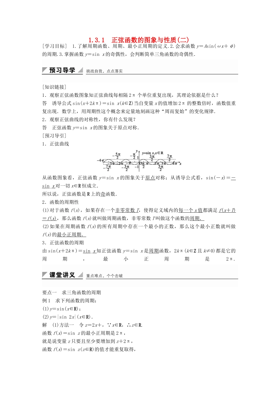 高中数学 第一章 基本初等函数（Ⅱ）1.3.1 正弦函数的图象与性质（二）学案 新人教B版必修4-新人教B版高一必修4数学学案_第1页
