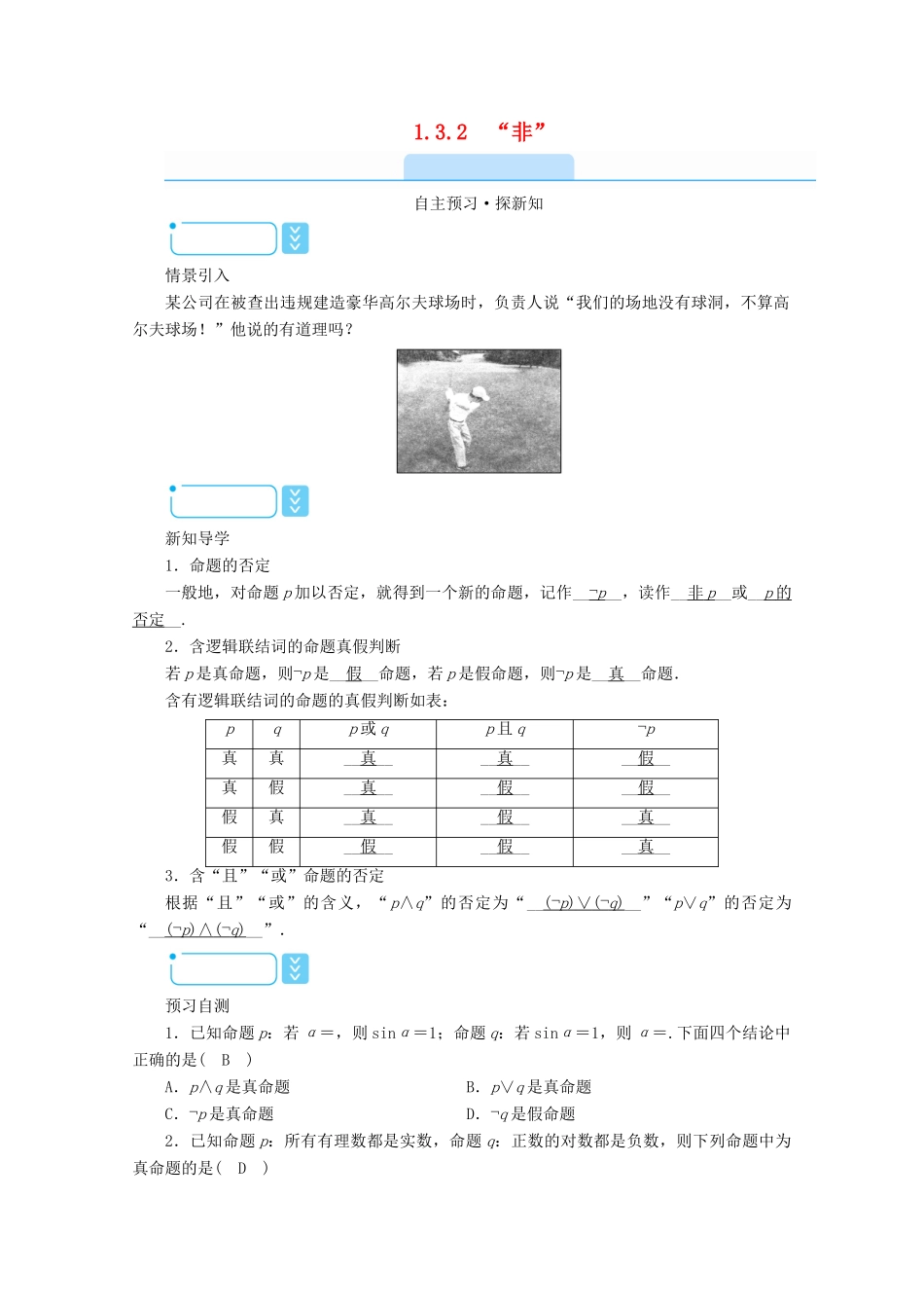 高中数学 第一章 常用逻辑用语 1.3.2“非”学案（含解析）新人教A版选修2-1-新人教A版高二选修2-1数学学案_第1页