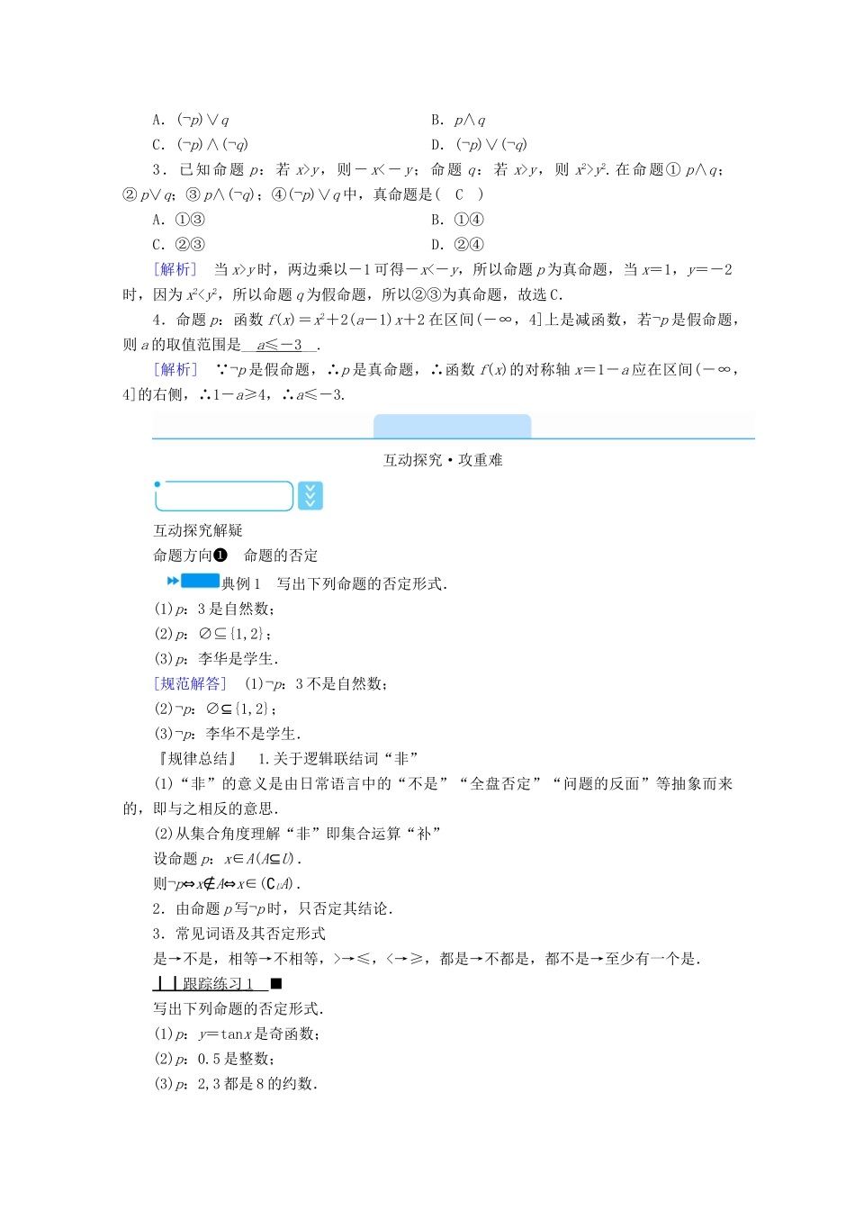 高中数学 第一章 常用逻辑用语 1.3.2“非”学案（含解析）新人教A版选修2-1-新人教A版高二选修2-1数学学案_第2页