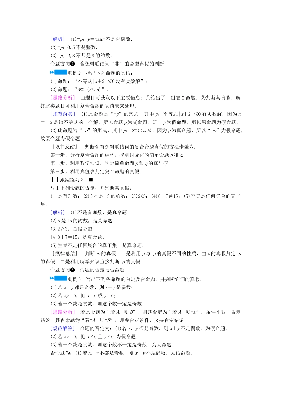 高中数学 第一章 常用逻辑用语 1.3.2“非”学案（含解析）新人教A版选修2-1-新人教A版高二选修2-1数学学案_第3页