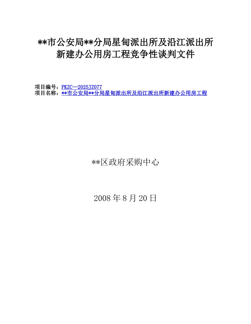 江苏某派出所新建办公用房工程竞争性谈判文件_第1页