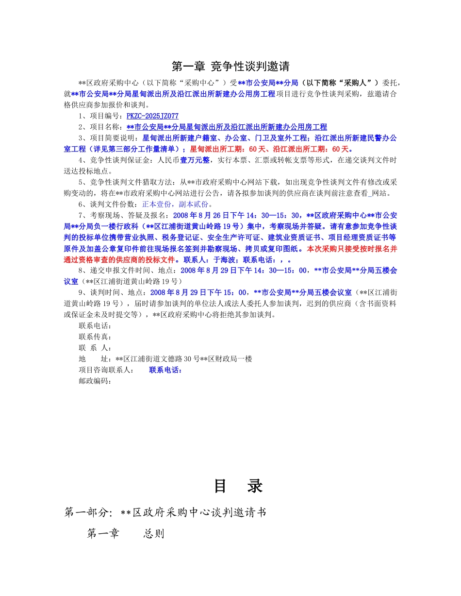 江苏某派出所新建办公用房工程竞争性谈判文件_第2页