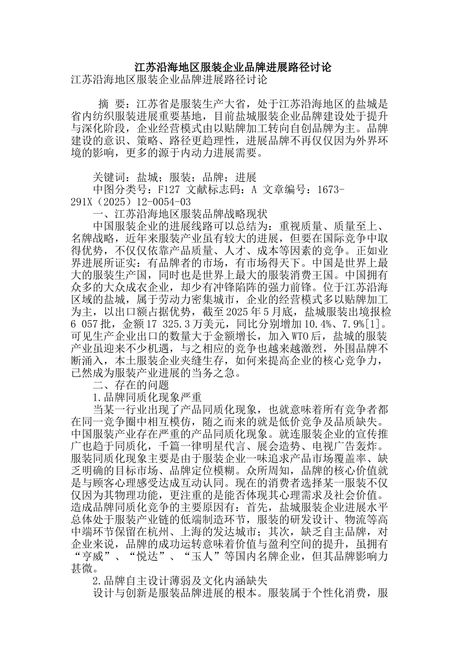 江苏沿海地区服装企业品牌发展路径研究_第1页