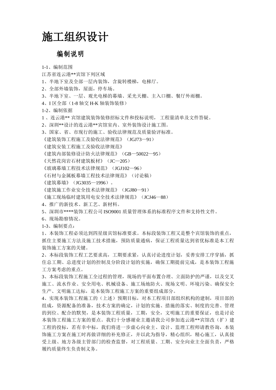 江苏某酒店内装饰施工组织设计_第2页