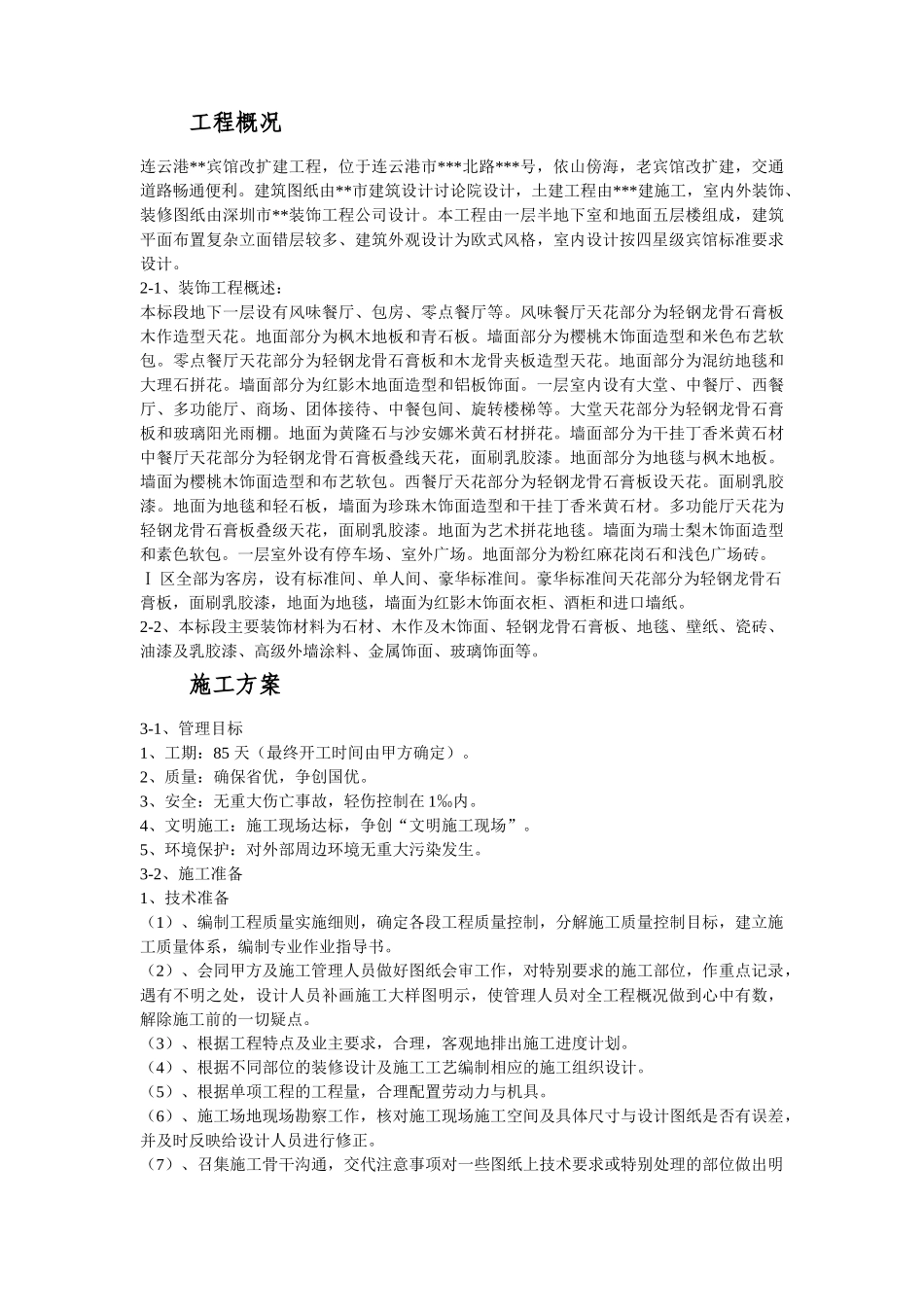 江苏某酒店内装饰施工组织设计_第3页