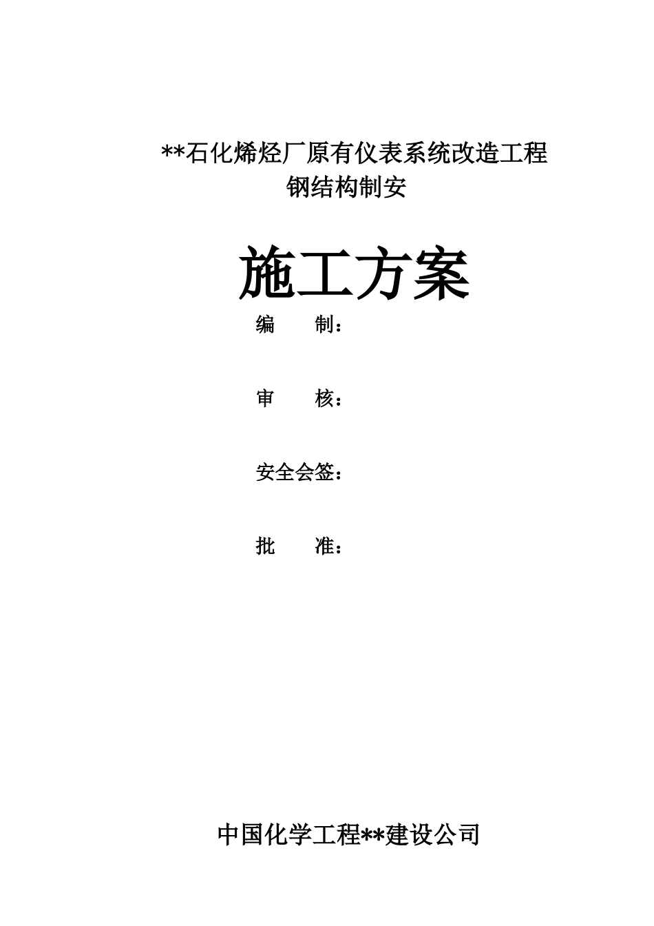 江苏某石化烯烃厂仪表系统改造工程钢结构施工方案_第1页