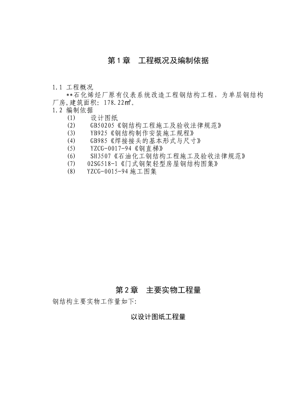 江苏某石化烯烃厂仪表系统改造工程钢结构施工方案_第3页