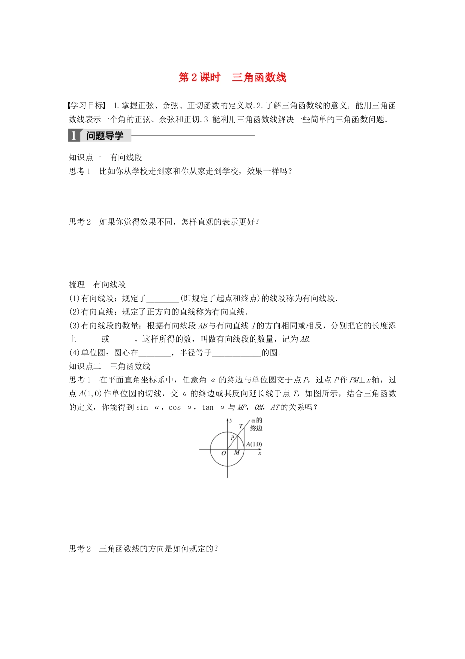 高中数学 第一章 三角函数 1.2.1 第2课时 三角函数线学案 苏教版必修4-苏教版高一必修4数学学案_第1页